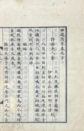 西遊詩草 二巻