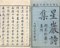 星巌集　甲集二巻・乙集四巻・丙集十巻・丁集五巻・閨集一巻