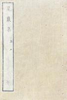 星巌集　甲集二巻・乙集四巻・丙集十巻・丁集五巻・閨集一巻