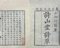 詩山堂詩草 巻一・巻三（巻二欠）