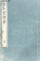 詩山堂詩草 巻一・巻三（巻二欠）