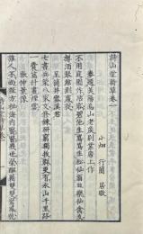 詩山堂詩草 巻一・巻三（巻二欠）