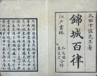 錦城百律 一巻