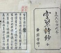 空翠楼詩鈔 二巻