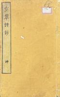 空翠楼詩鈔 二巻