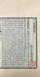 詩三家義集疏 二十八巻 首一巻