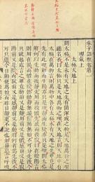 朱子語類 一百四十巻