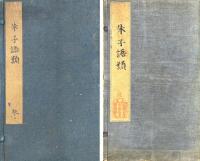 朱子語類 一百四十巻