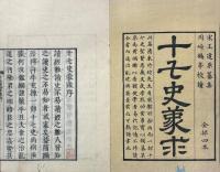 王先生十七史蒙求 十六巻