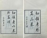 切韻考 六巻 外篇三巻