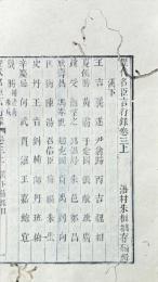 歴代名臣言行録 二十六巻
