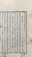 歴代名臣言行録 二十六巻