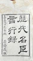 歴代名臣言行録 二十六巻