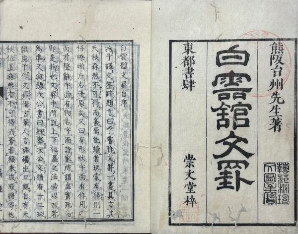 白雲館文罫 一巻 附録一巻(熊阪邦著) / 古本、中古本、古書籍の通販は