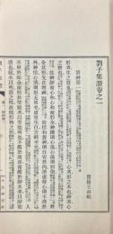 劉氏集證 十巻 附録三巻