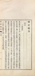 校史随筆 不分巻