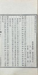 傷寒論霍乱訓解 二巻 章太炎霍乱論評注 一巻