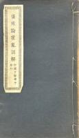 傷寒論霍乱訓解 二巻 章太炎霍乱論評注 一巻