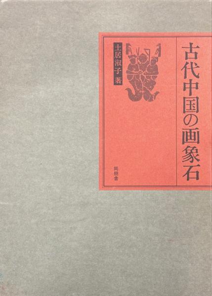 古代中国の画象石 土居淑子著 同朋舎 古代中国の画象石(土居淑子著) / 古本、中古本、古書籍の通販は「日本