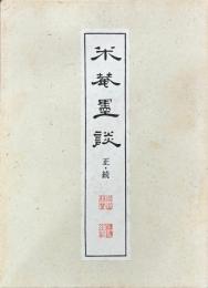 米庵墨談　正・続
