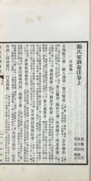 顔氏家訓彙注 二巻 附録五巻 補遺一巻