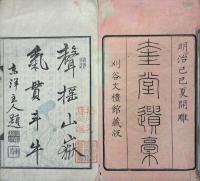 奎堂遺稿 二巻