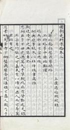 国朝史料零拾 巻二