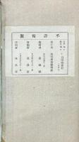 国朝史料零拾 巻二