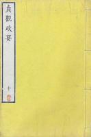 貞観政要 十巻