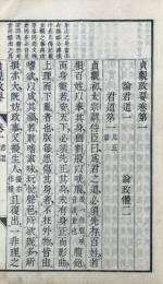 貞観政要 十巻