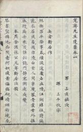 寛斎先生遺稿 五巻