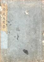 寛斎先生遺稿 五巻