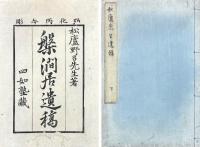 槃礀居遺稿 詩巻 三巻