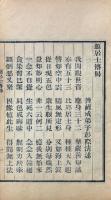 居士傳 五十六巻