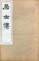 居士傳 五十六巻