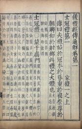 儀礼経伝通解 三十七巻 目一巻