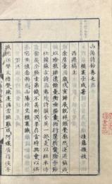 山陽詩鈔 八巻・山陽遺稿 文十巻 詩七巻・山陽先生書後三巻 題跋二巻