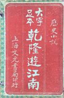 聖朝鼎盛萬年清 八集（七十六回）