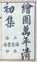 聖朝鼎盛萬年清 八集（七十六回）