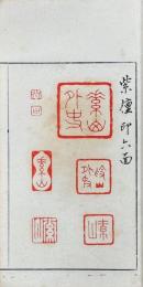 畊石印存 三種