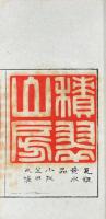 畊石印存 三種