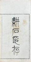 畊石印存 三種