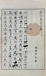 真行草大字典