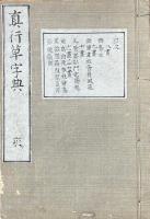 真行草大字典