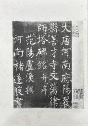 唐巍栖梧書善才寺碑