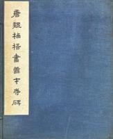 唐巍栖梧書善才寺碑