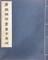唐巍栖梧書善才寺碑