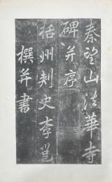 何蝯叟藏人間孤本 李北海法華寺碑・蝯叟手鉤重刻 法華寺碑