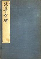 何蝯叟藏人間孤本 李北海法華寺碑・蝯叟手鉤重刻 法華寺碑