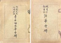 何蝯叟藏人間孤本 李北海法華寺碑・蝯叟手鉤重刻 法華寺碑
